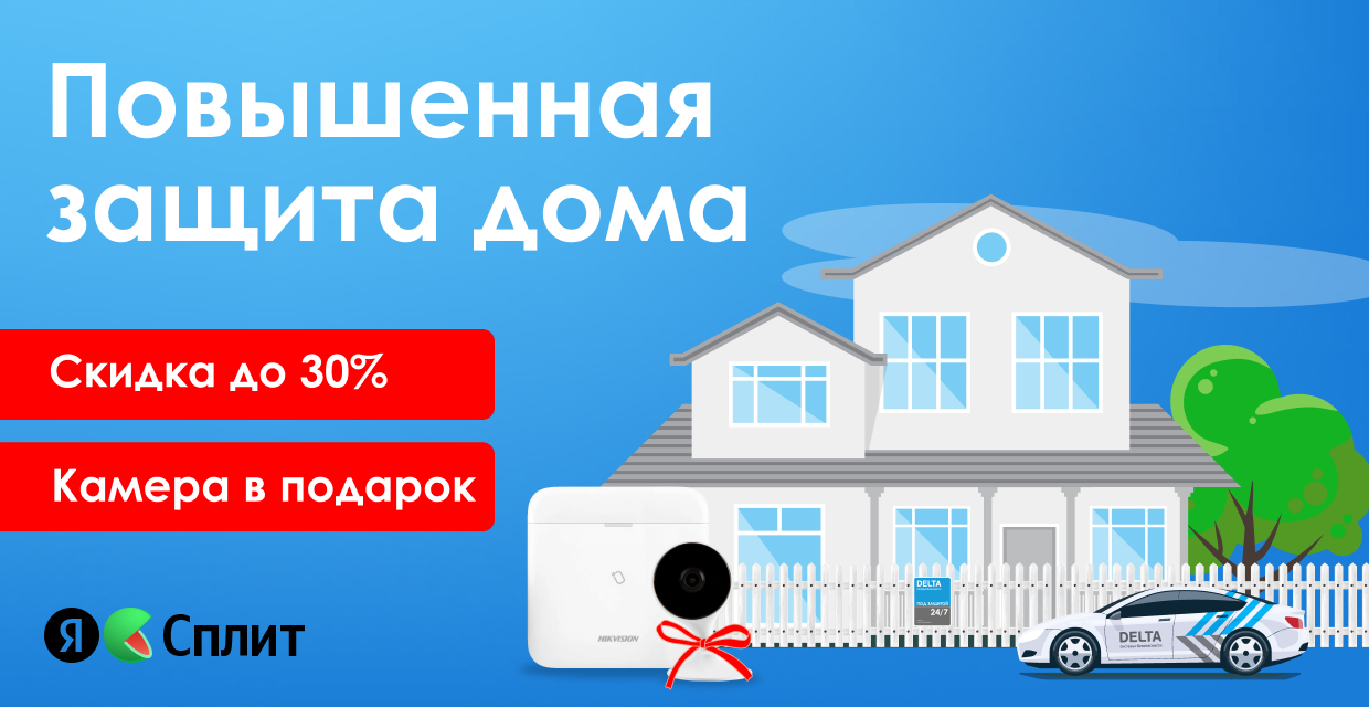 Охранные системы для частных домов в Уфе от компании Delta